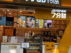 门面-7分甜(江宁万达店)
