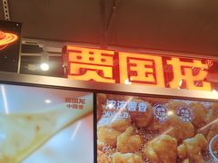 -贾国龙中国堡(上地华联店)