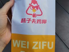 -味子夫鸡柳(解放碑总店)