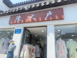 -陈大户旗袍(狮子林店)