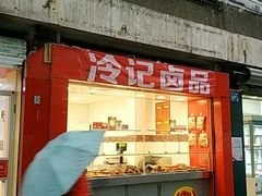 门面-冷记卤品(台北路店)