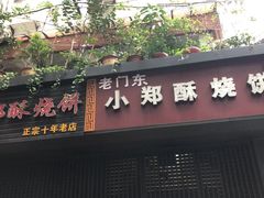 门面-朱记小郑酥烧饼(建康路店)