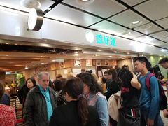 -添好运点心专门店(中环IFC店)