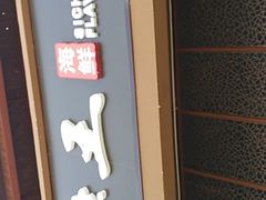 门面-南海渔家•海鲜•正宗海南菜(海棠湾店)