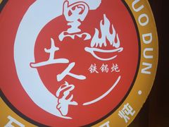 -黑土人家(江桥万达广场店)