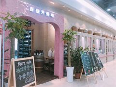 门面-纯Pura Vida西班牙餐吧