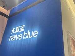 -天真蓝照相馆(杭州滨江宝龙店)