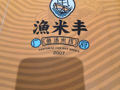 -渔米丰·广府鱼汤米线(光明广场店)