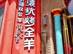 门面-清真·双公羊·馕坑烤全羊(奥体店)