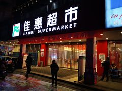 -佳惠超市(石柱时代广场店)