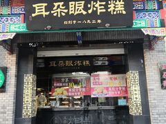 门面-耳朵眼炸糕(鼓楼店)