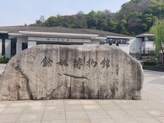 -余姚博物馆