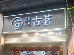 -古茗(番禺万达金街)
