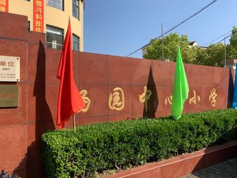 杨园中心小学