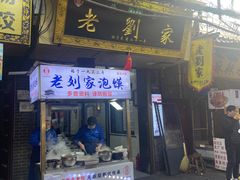 -老刘家泡馍·陕西老字号(钟楼广济街店)