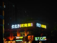 -食欲老院子荆芥疙瘩汤(经五路店)