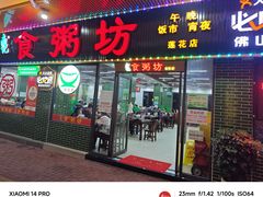 -南记食粥坊·宵夜大排档(莲花店)