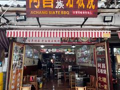 -阿昌白族石板烧(大理古城店)