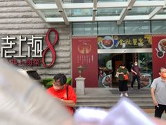 -东方明珠老上海8号餐厅