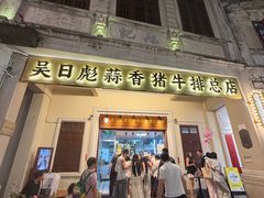 -吴日彪蒜香猪牛排(水巷口店)