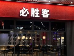 -必胜客(滨江店)