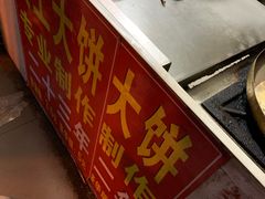 -安工大饼庞家肉饼