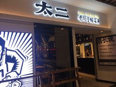 门面-太二酸菜鱼(汕头苏宁广场店)