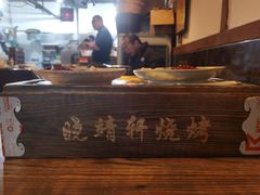 -晓靖轩烧烤(沙河风情店)