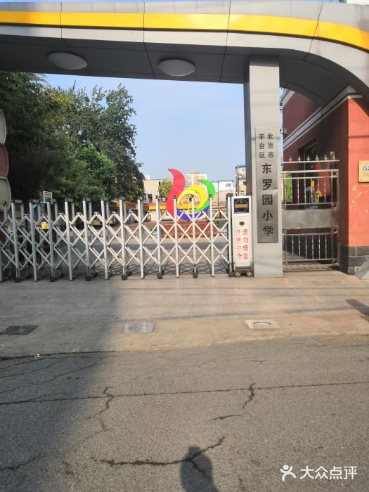 北京市丰台区东罗园小学图片