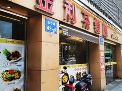 -金利茶餐厅(中船汇店)