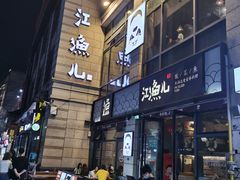 门面-江渔儿酸菜鱼(东二环泰禾店)