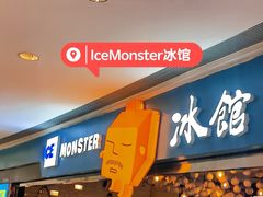 -Ice Monster冰馆·CNN评选全球十大甜品(国贸商城店)