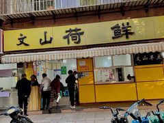 -文山荷鲜居(翠湖店)