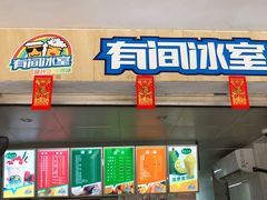 门面-有间冰室(侨港风情街店)