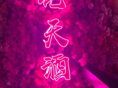 -啤仕多·啤客国潮跳舞BAR(保俶路店)