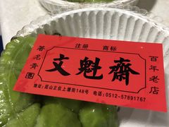 -文魁斋