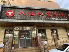门面-八仙水煎牛肉(邮电小区店)