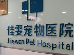 -佳雯宠物医院·皮肤科·内外科(春晓路分院)