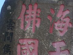 -普陀山风景区-佛顶山