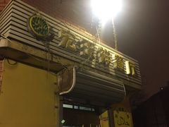 门面-清真宏玉祥黄门脸餐厅(华荫东里店)