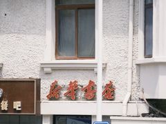 -真素诚·清真(新华路店)