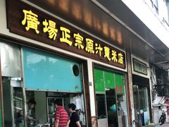 门面-广场正宗原汁薏米店
