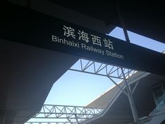 -滨海西站