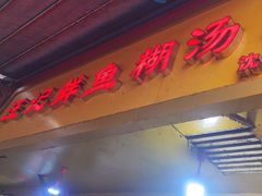 -汪记鲜鱼糊汤粉(沈阳路总店)