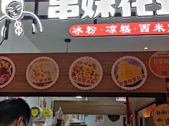 门面-串妹花式冰粉(乐山总店)