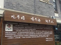 门面-三牦记·很牛的牦牛肉(柏条河北路下段店)