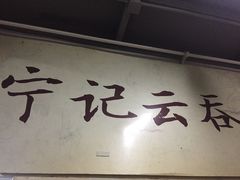 -海清宁记大馅云吞