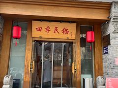 -四季民福烤鸭店(望京南湖东园店)