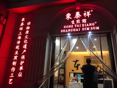 门面-东泰祥生煎馆(重庆北路店)