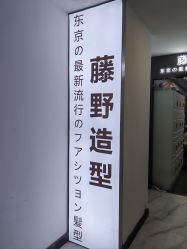 -藤野造型